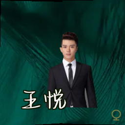 王悦