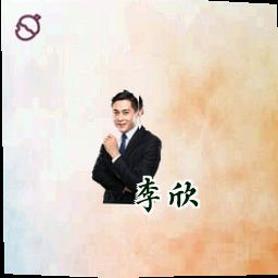李欣